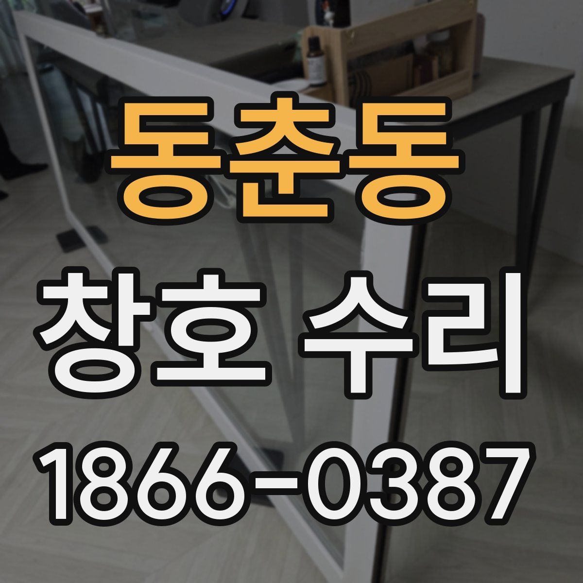 동춘동 창호 수리