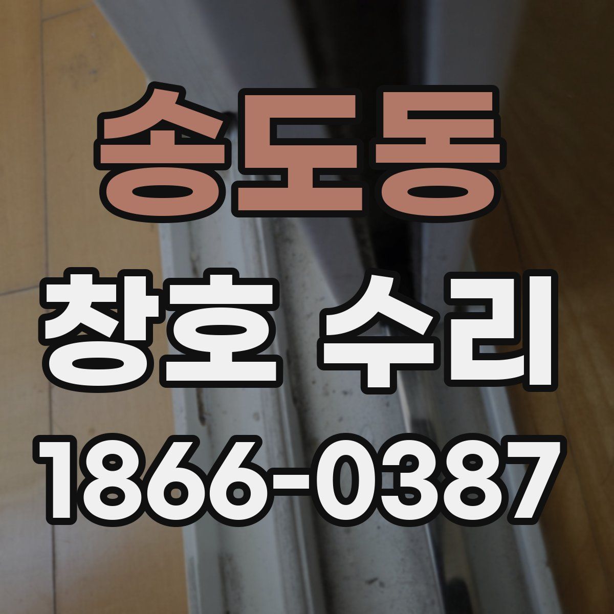 송도동 창호 수리