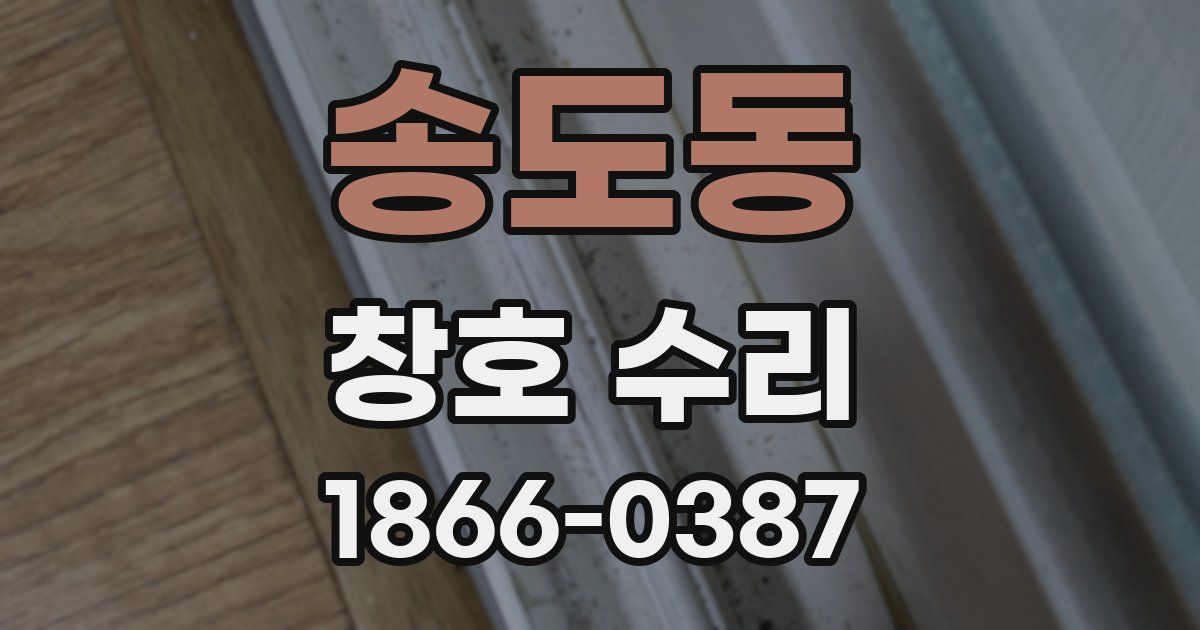송도동 창호 수리