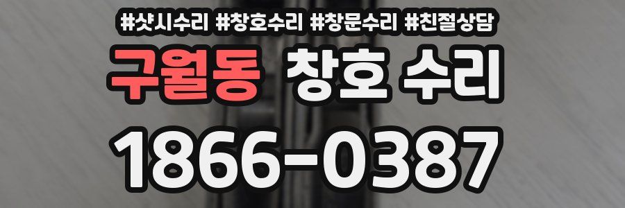 구월동 창호 수리