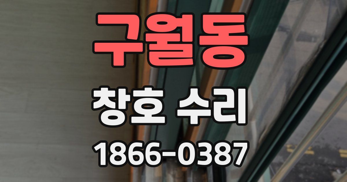 구월동 창호 수리