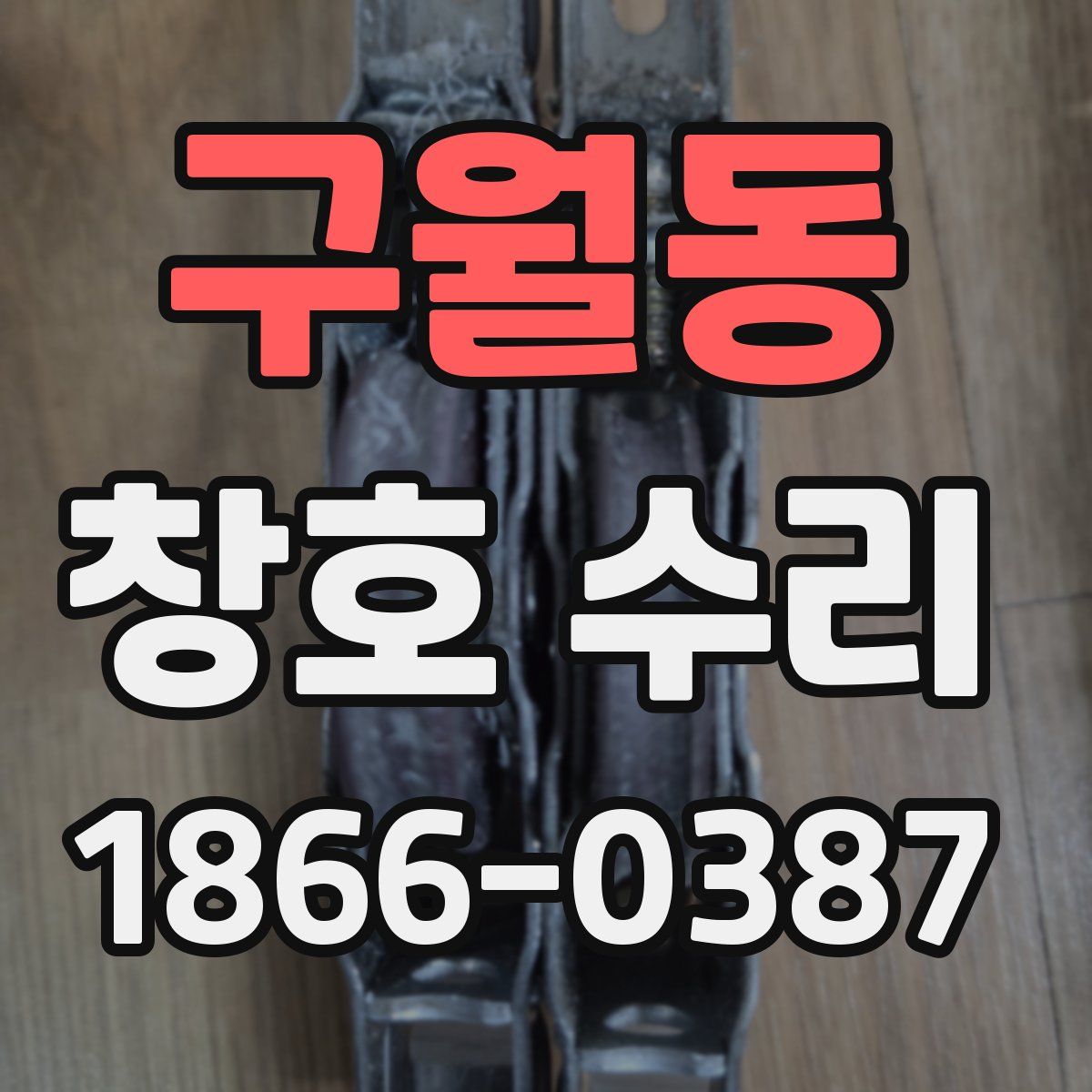 구월동 창호 수리