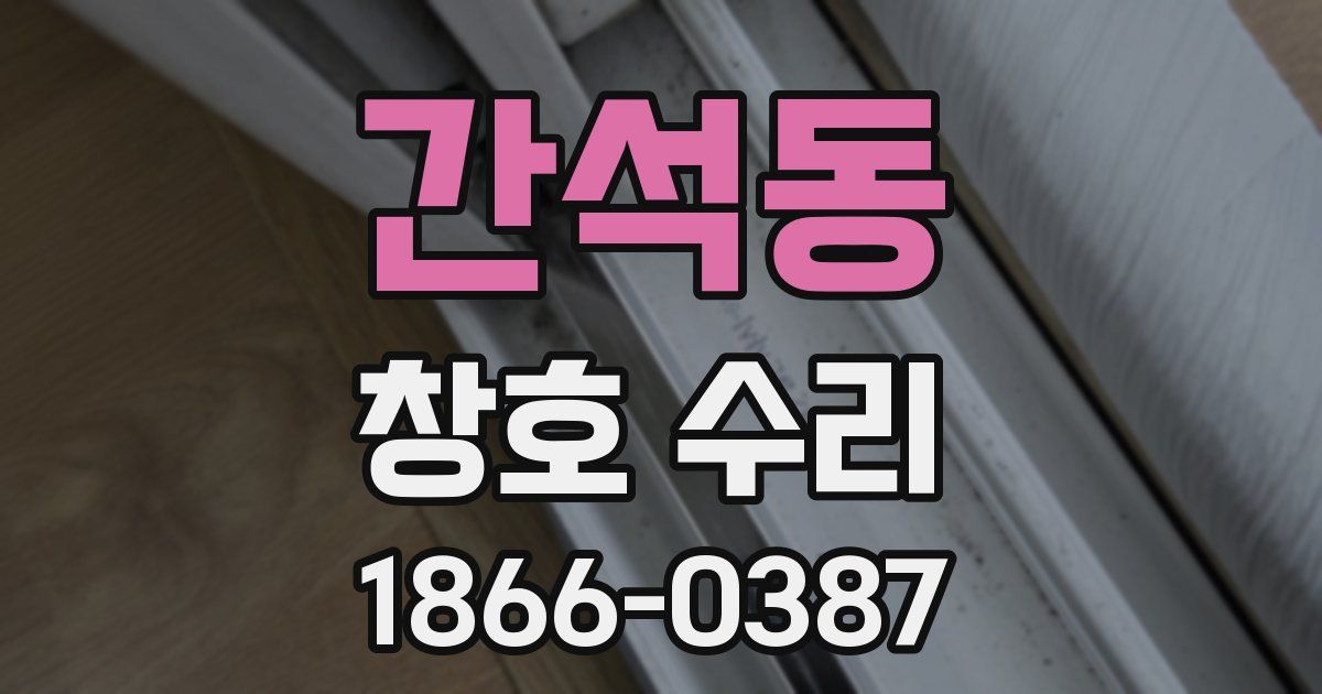 간석동 창호 수리