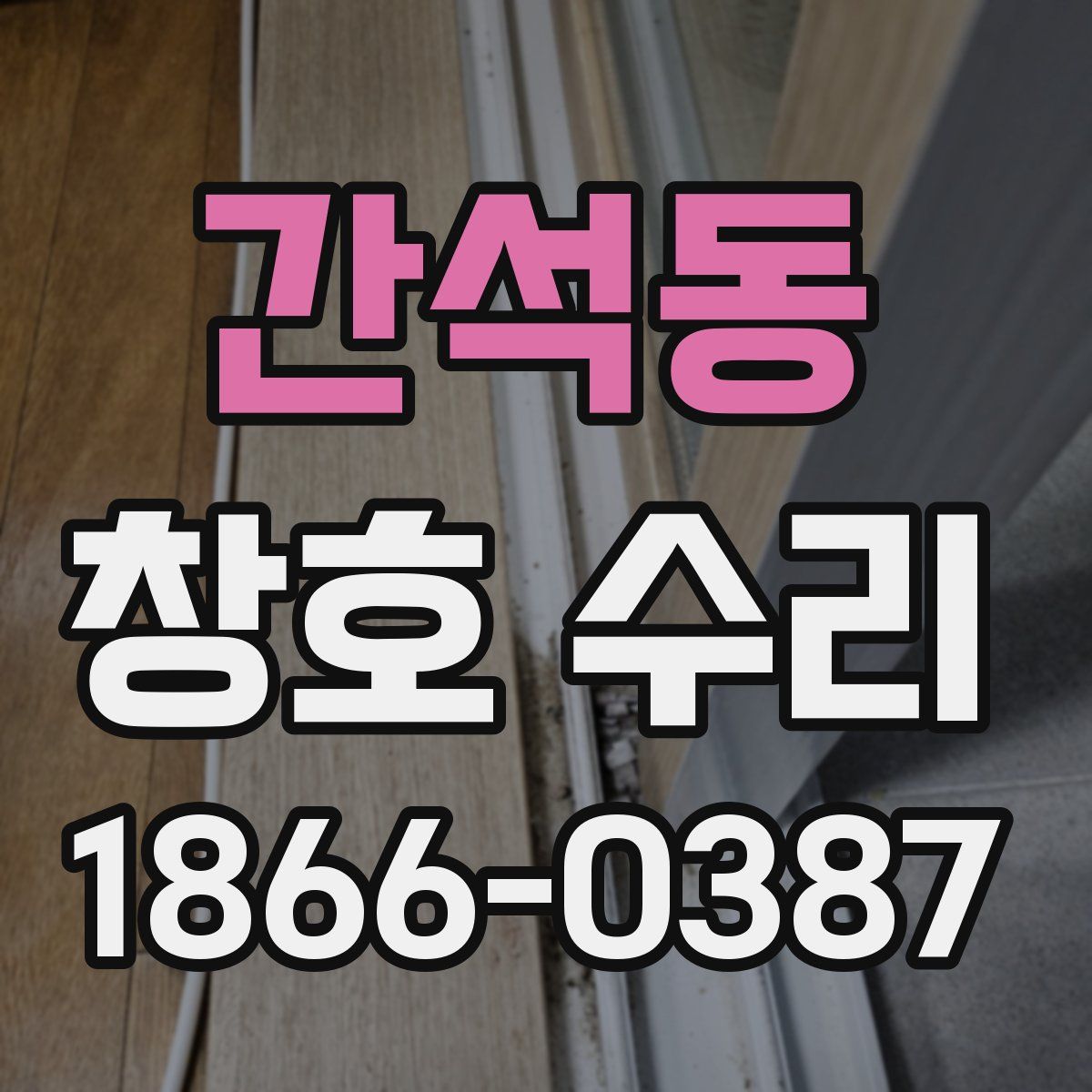 간석동 창호 수리