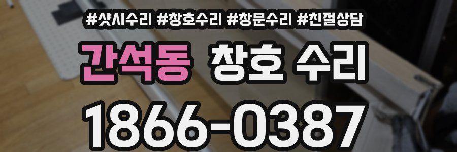간석동 창호 수리