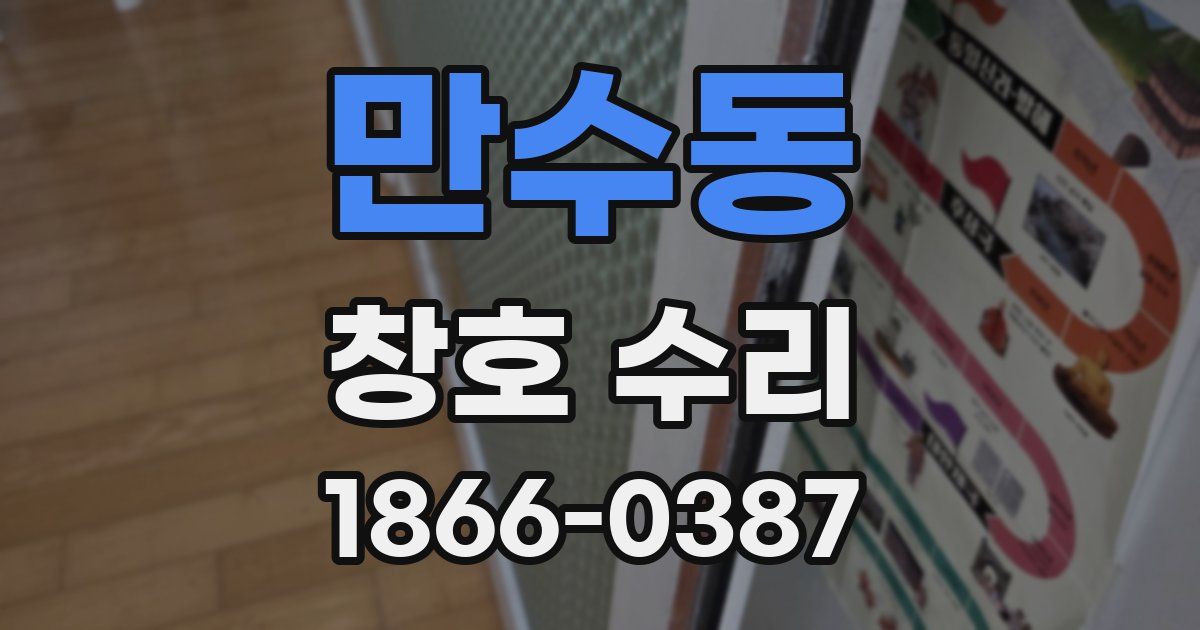 만수동 창호 수리