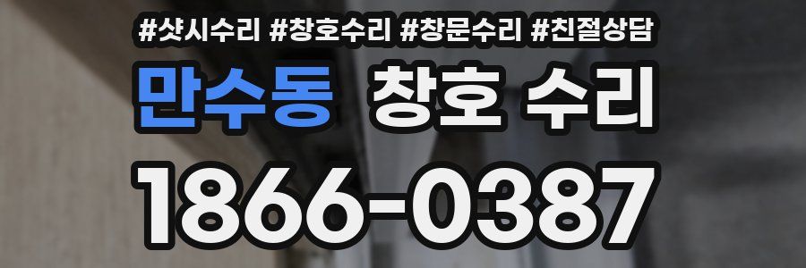 만수동 창호 수리
