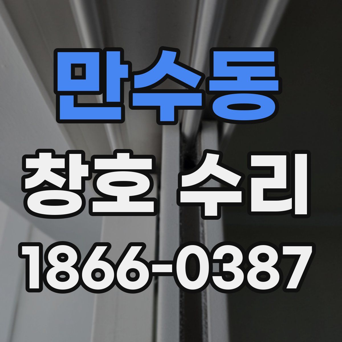 만수동 창호 수리