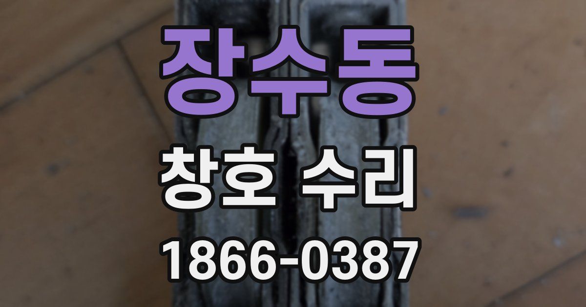 장수동 창호 수리