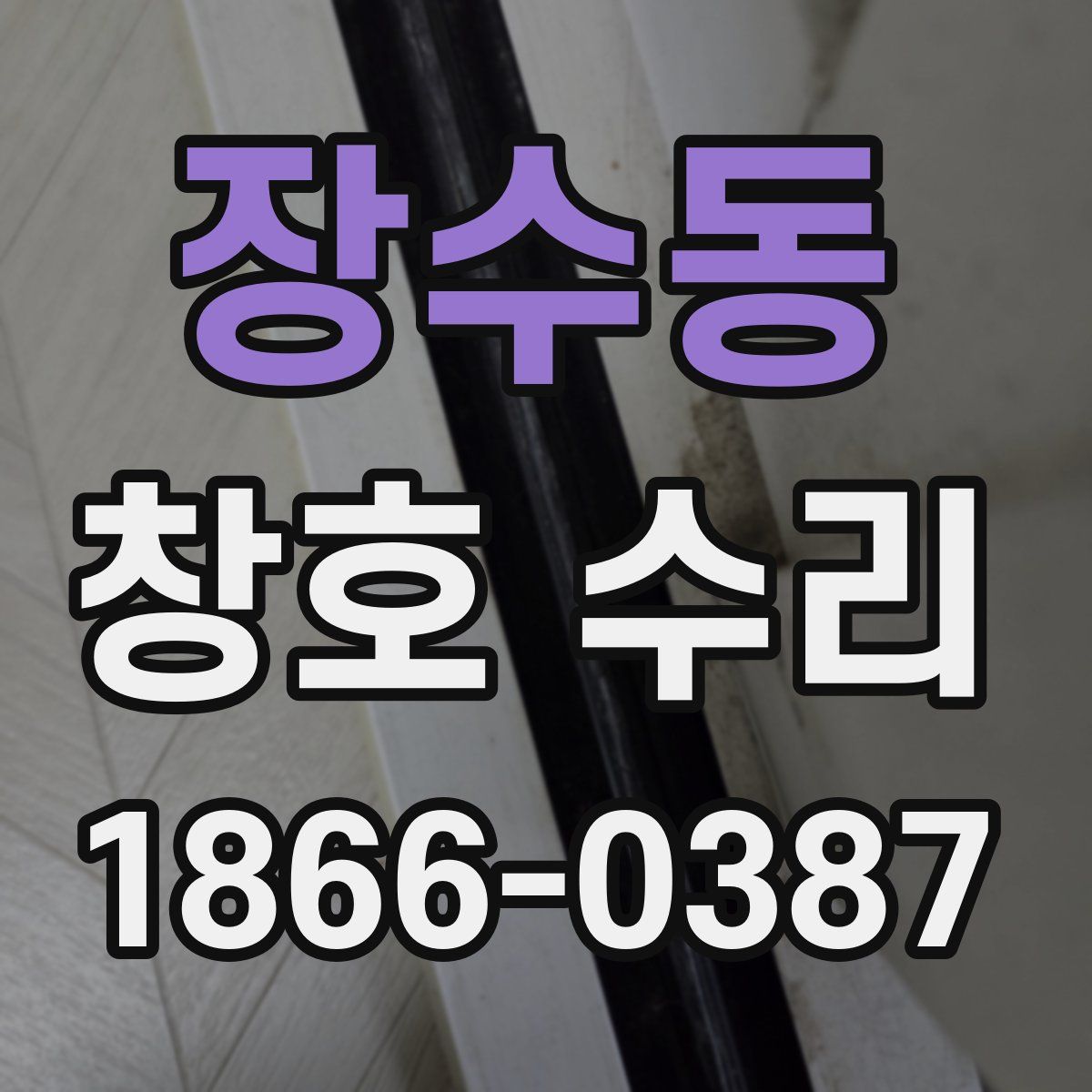 장수동 창호 수리