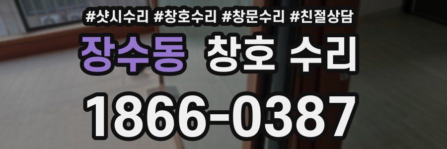 장수동 창호 수리