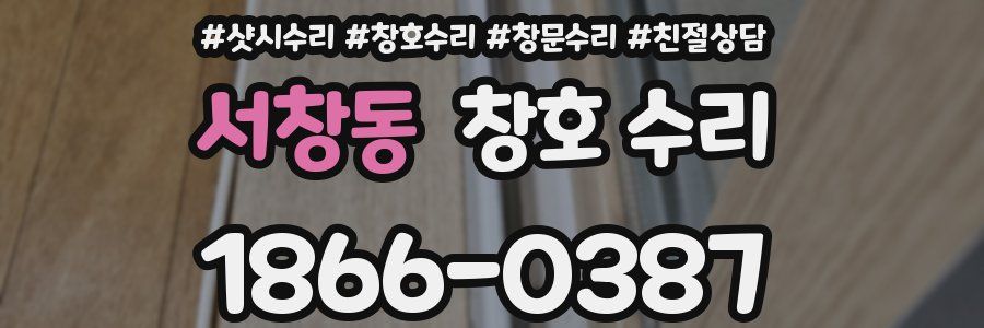 서창동 창호 수리