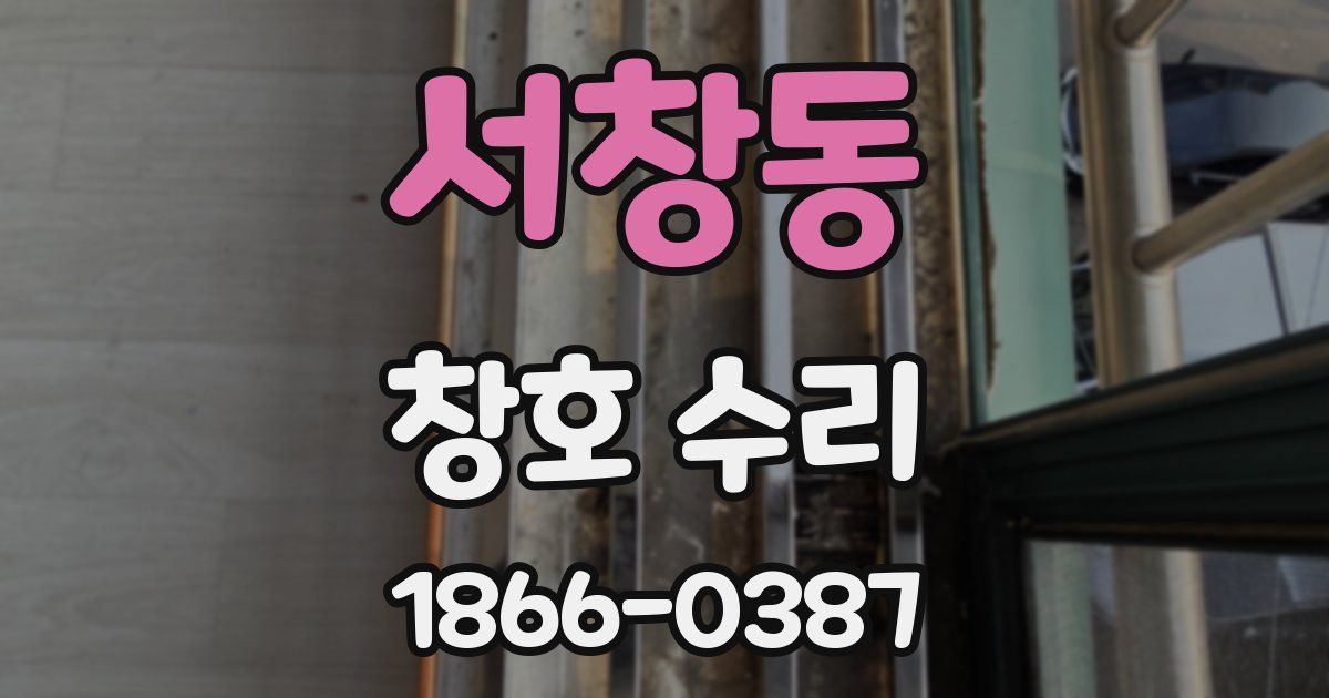 서창동 창호 수리