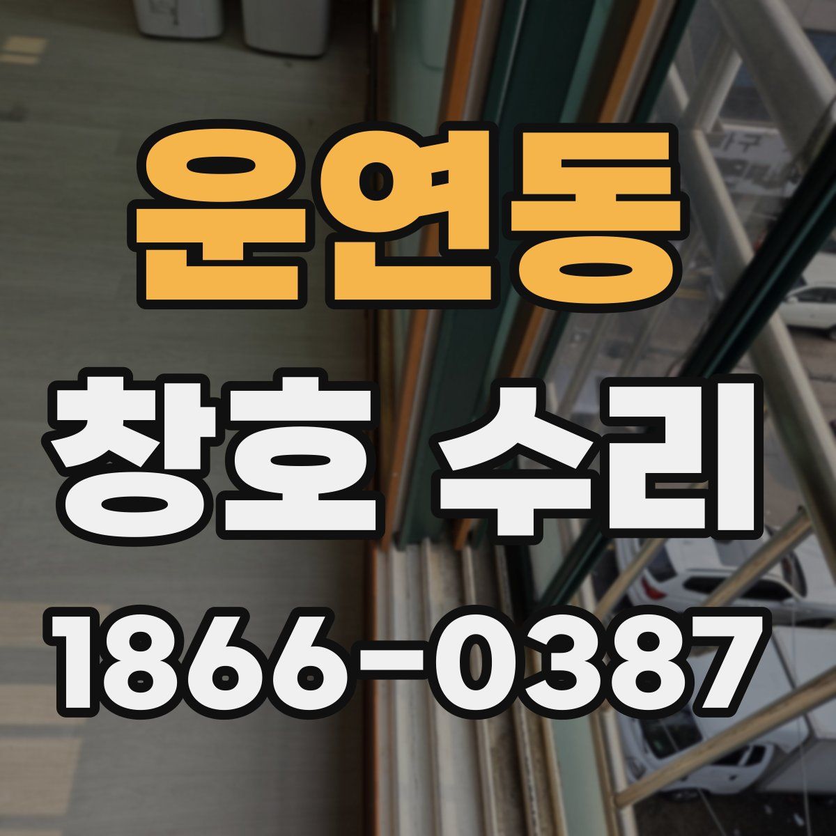 운연동 창호 수리