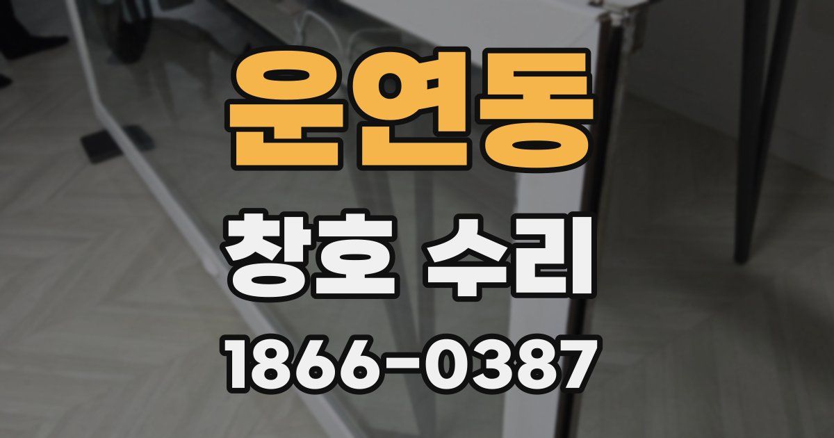 운연동 창호 수리