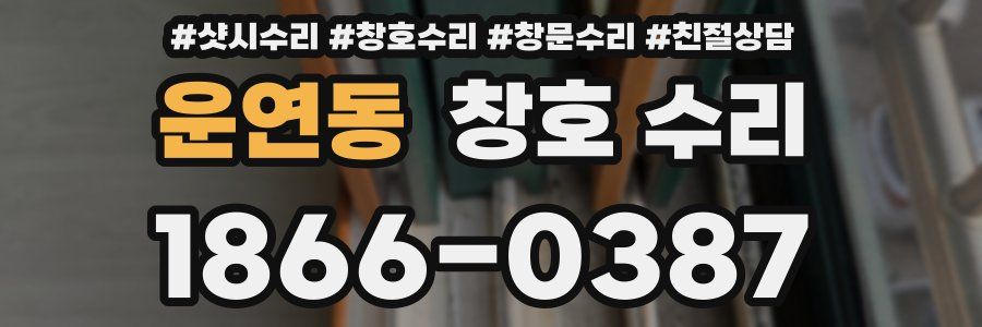 운연동 창호 수리