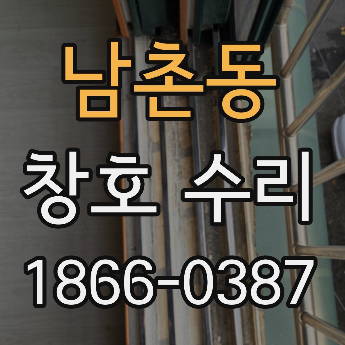 남촌동 창호 수리