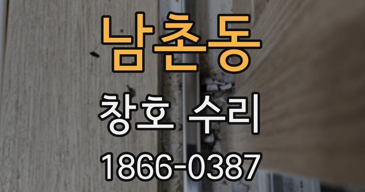남촌동 창호 수리