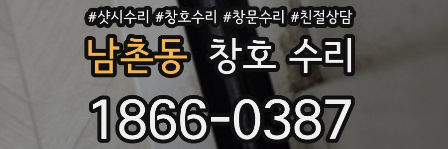 남촌동 창호 수리