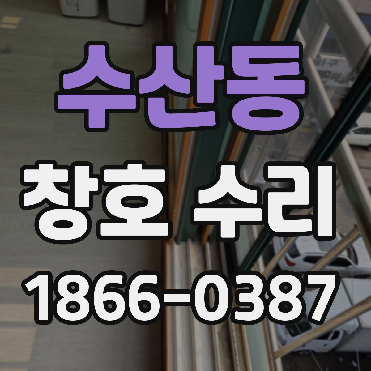 수산동 창호 수리