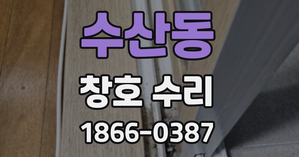 수산동 창호 수리
