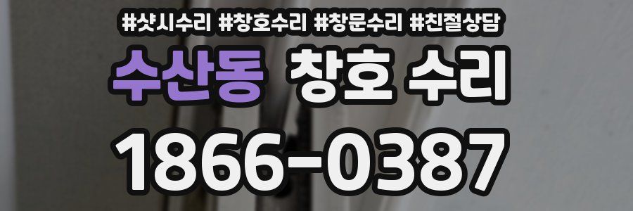 수산동 창호 수리
