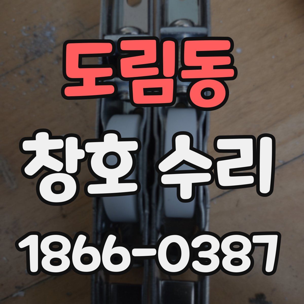 도림동 창호 수리