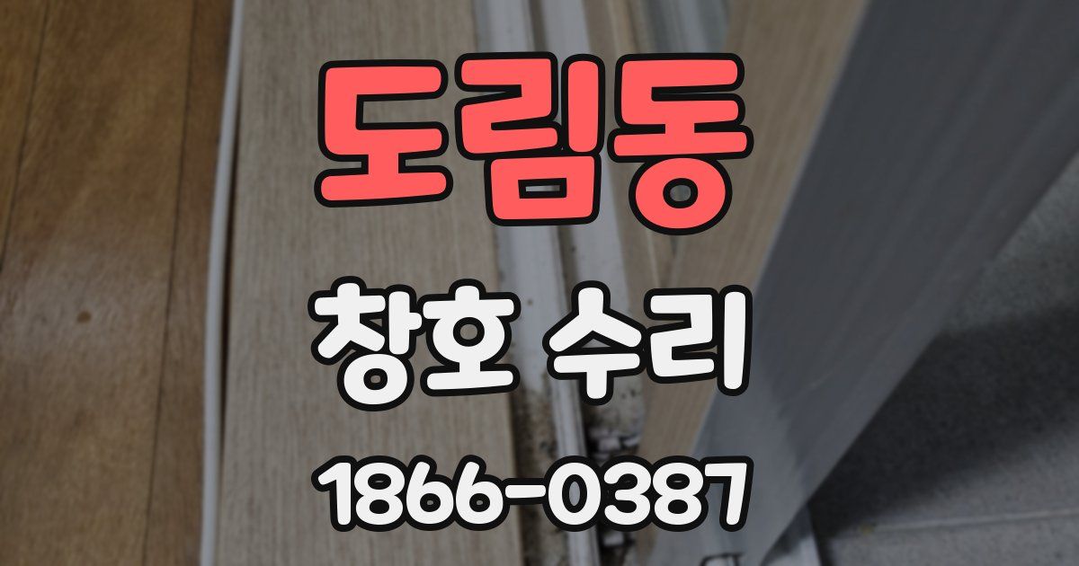 도림동 창호 수리
