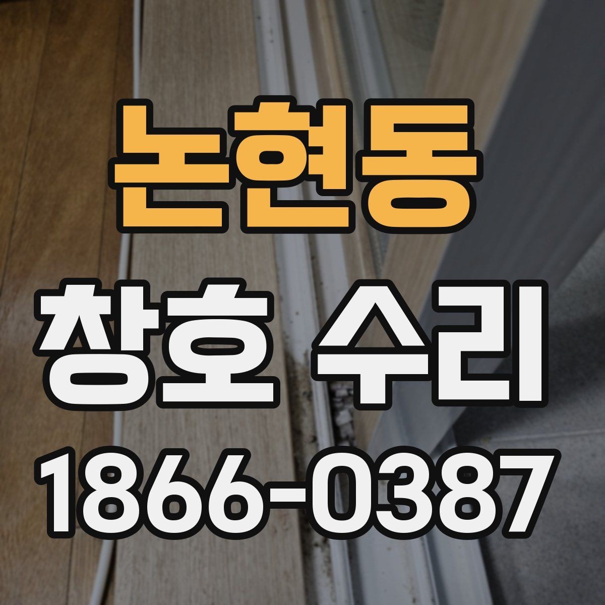 논현동 창호 수리 진행 절차와 소요 시간