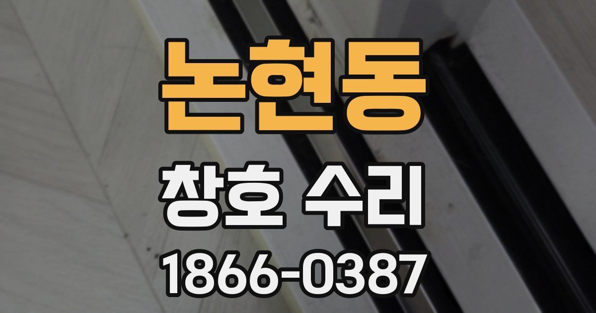논현동 창호 수리