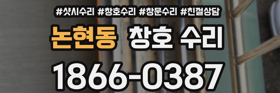 논현동 창호 수리