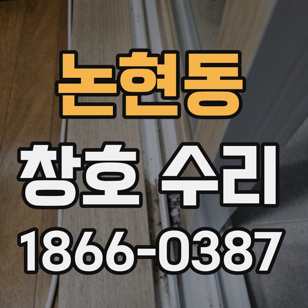 논현동 창호 수리