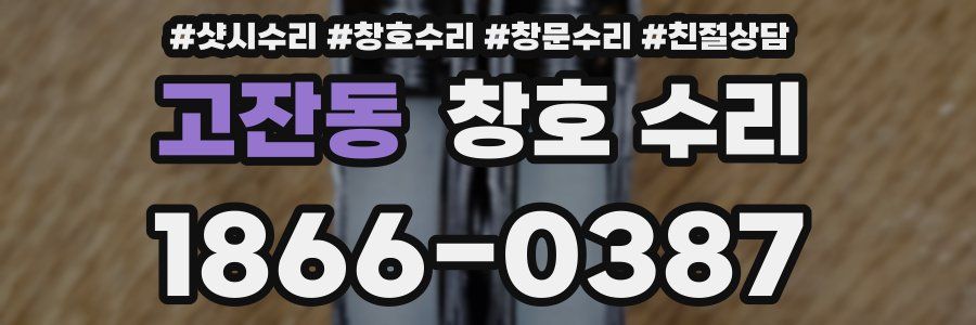 고잔동 창호 수리