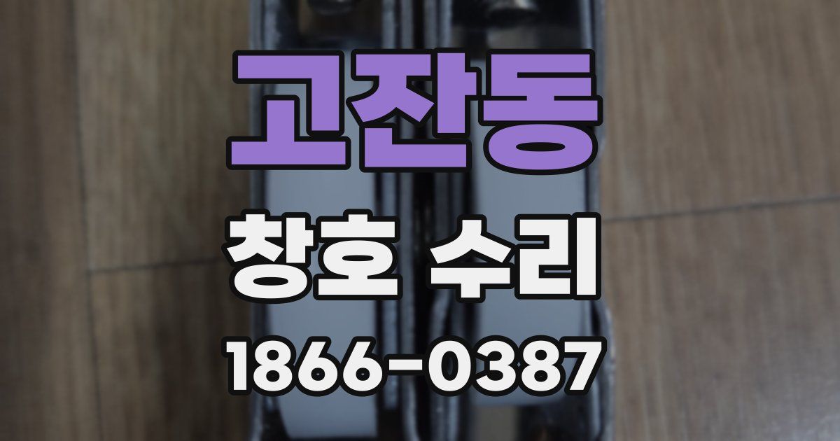 고잔동 창호 수리