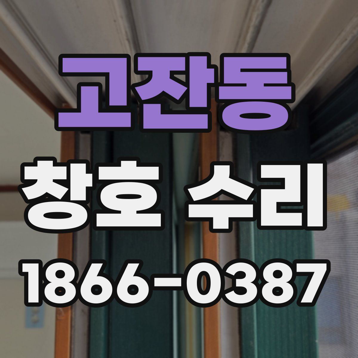 고잔동 창호 수리