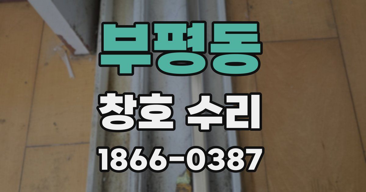 부평동 창호 수리