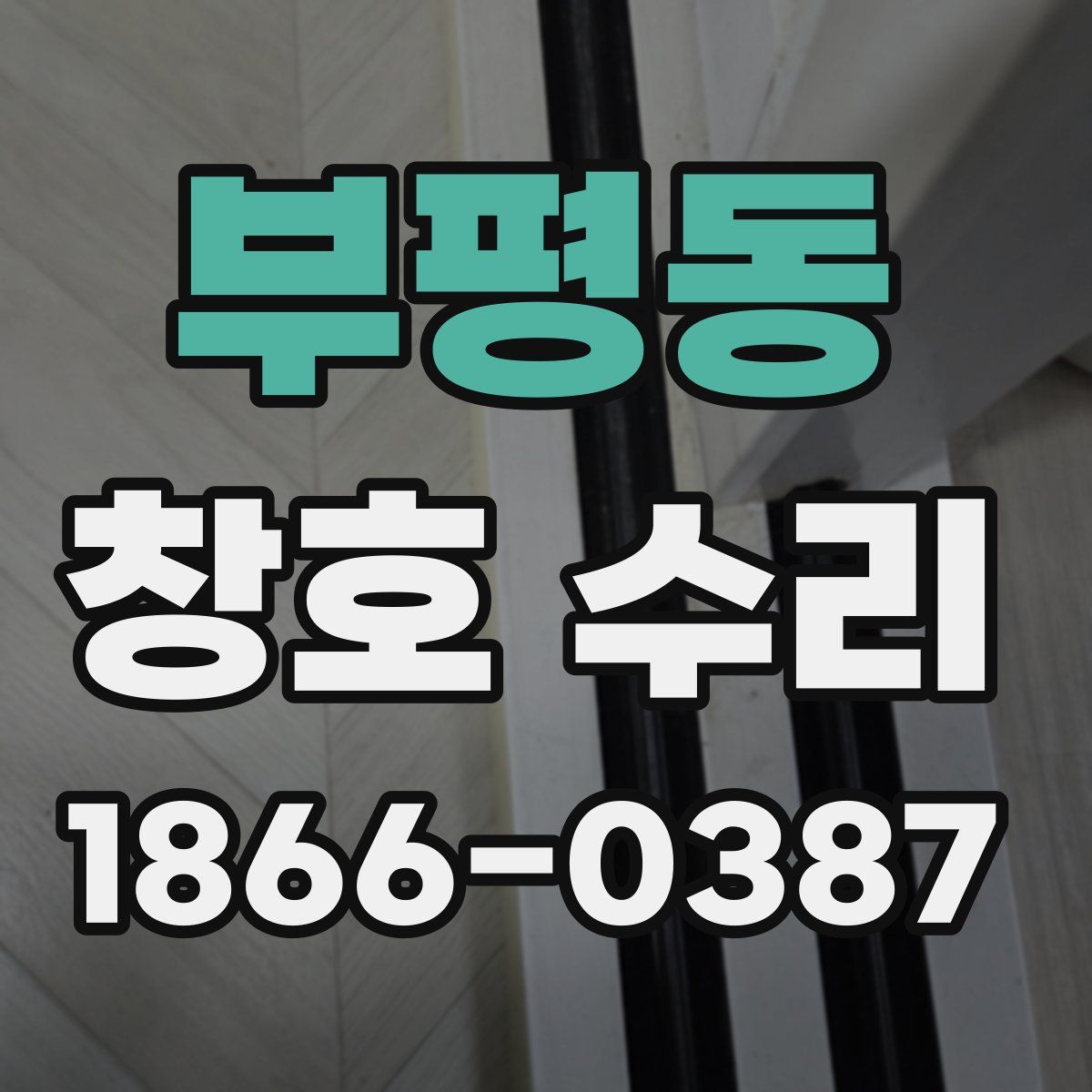 부평동 창호 수리