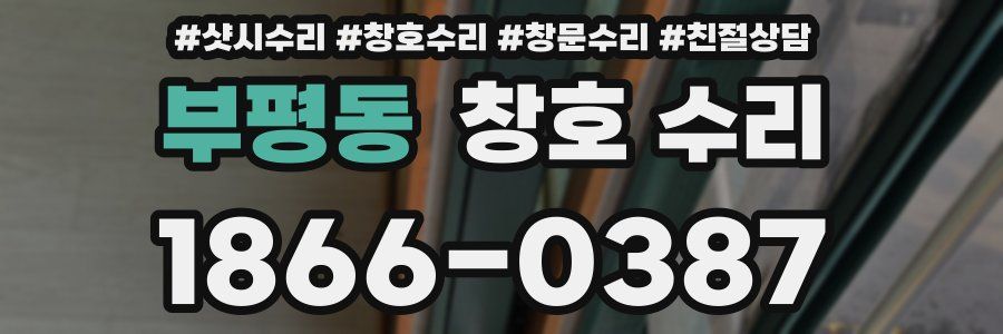 부평동 창호 수리