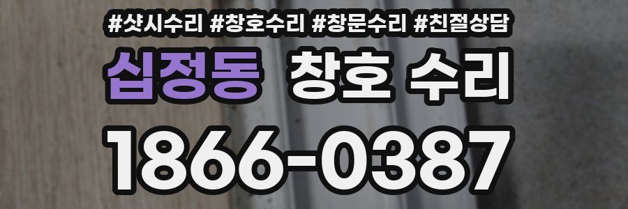 십정동 창호 수리