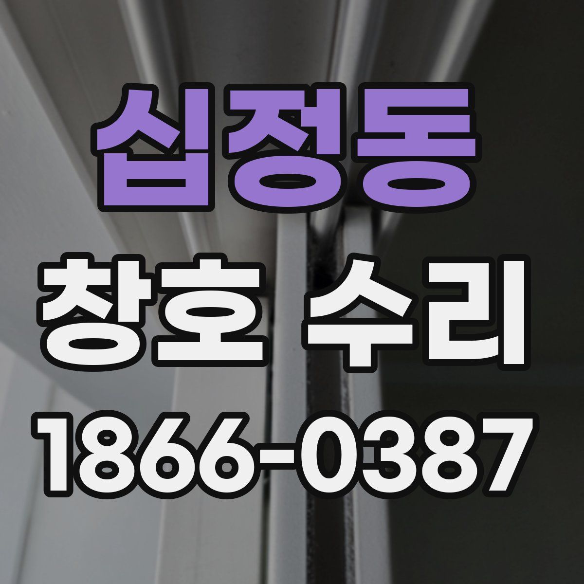 십정동 창호 수리