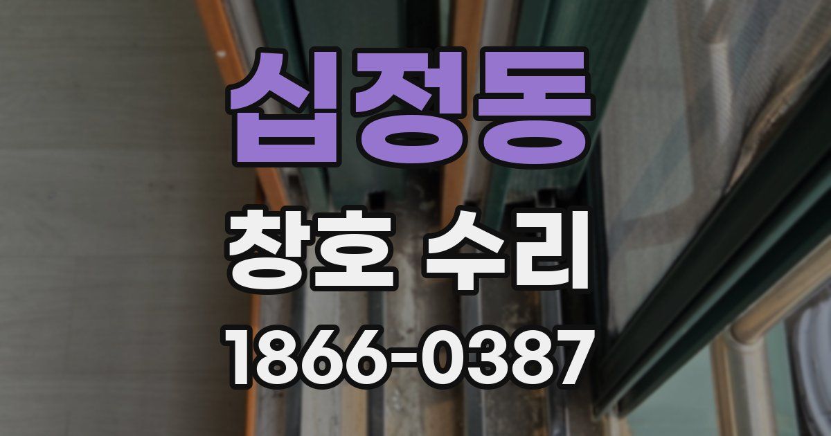 십정동 창호 수리
