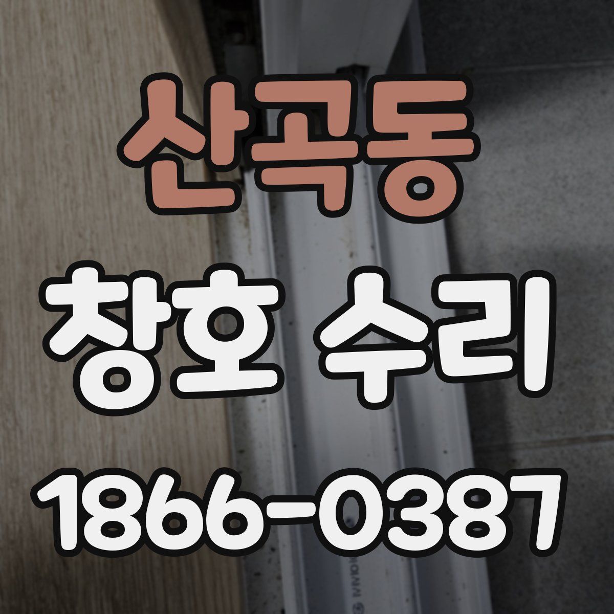 산곡동 창호 수리