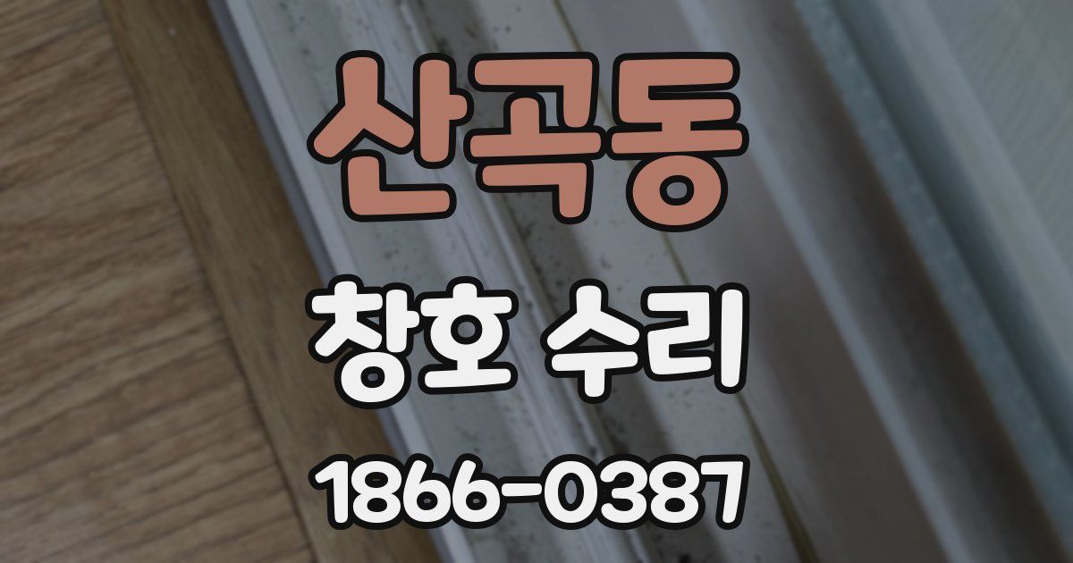 산곡동 창호 수리