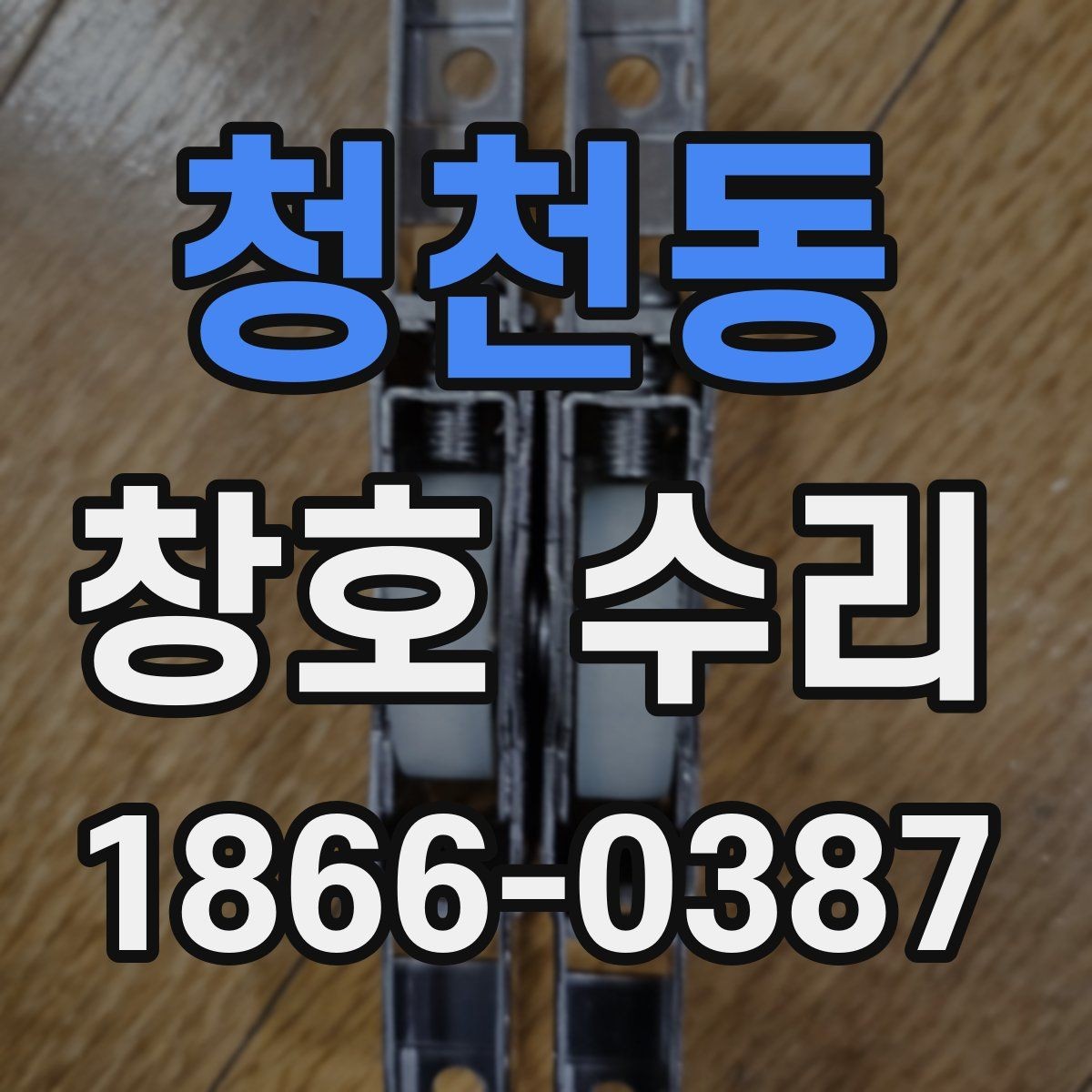 청천동 창호 수리 점검 항목, 집에서 먼저 살펴보기
