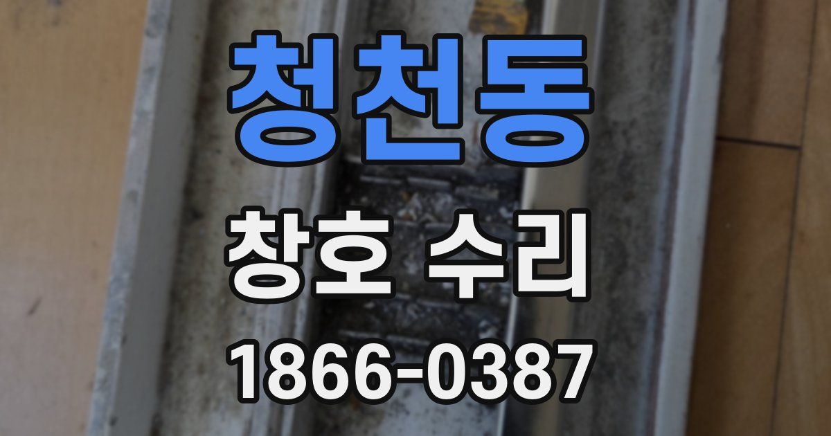 청천동 창호 수리