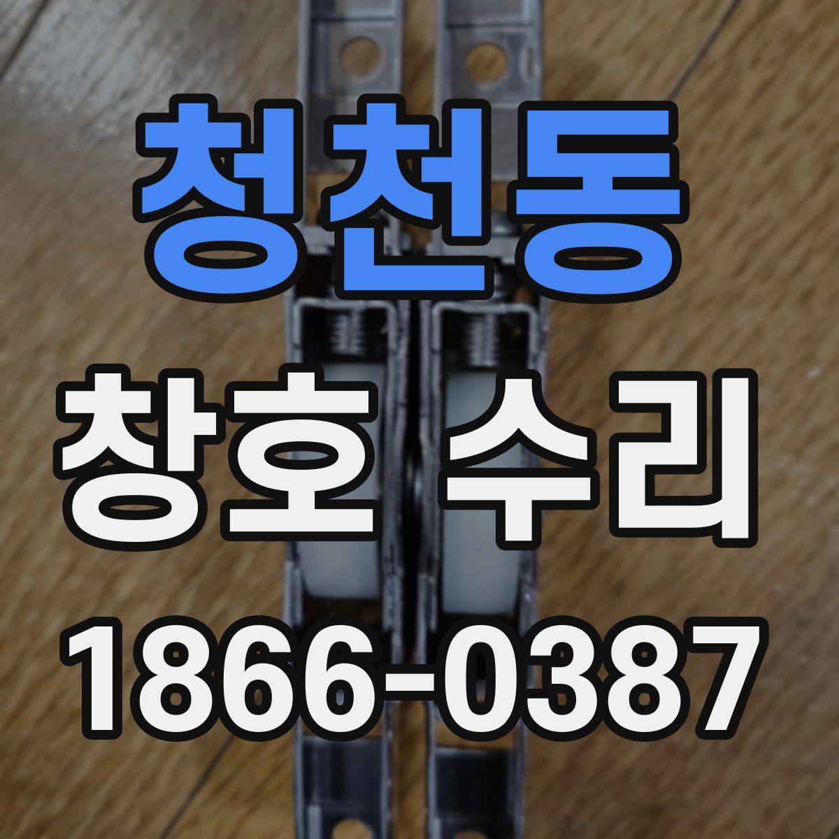 청천동 창호 수리