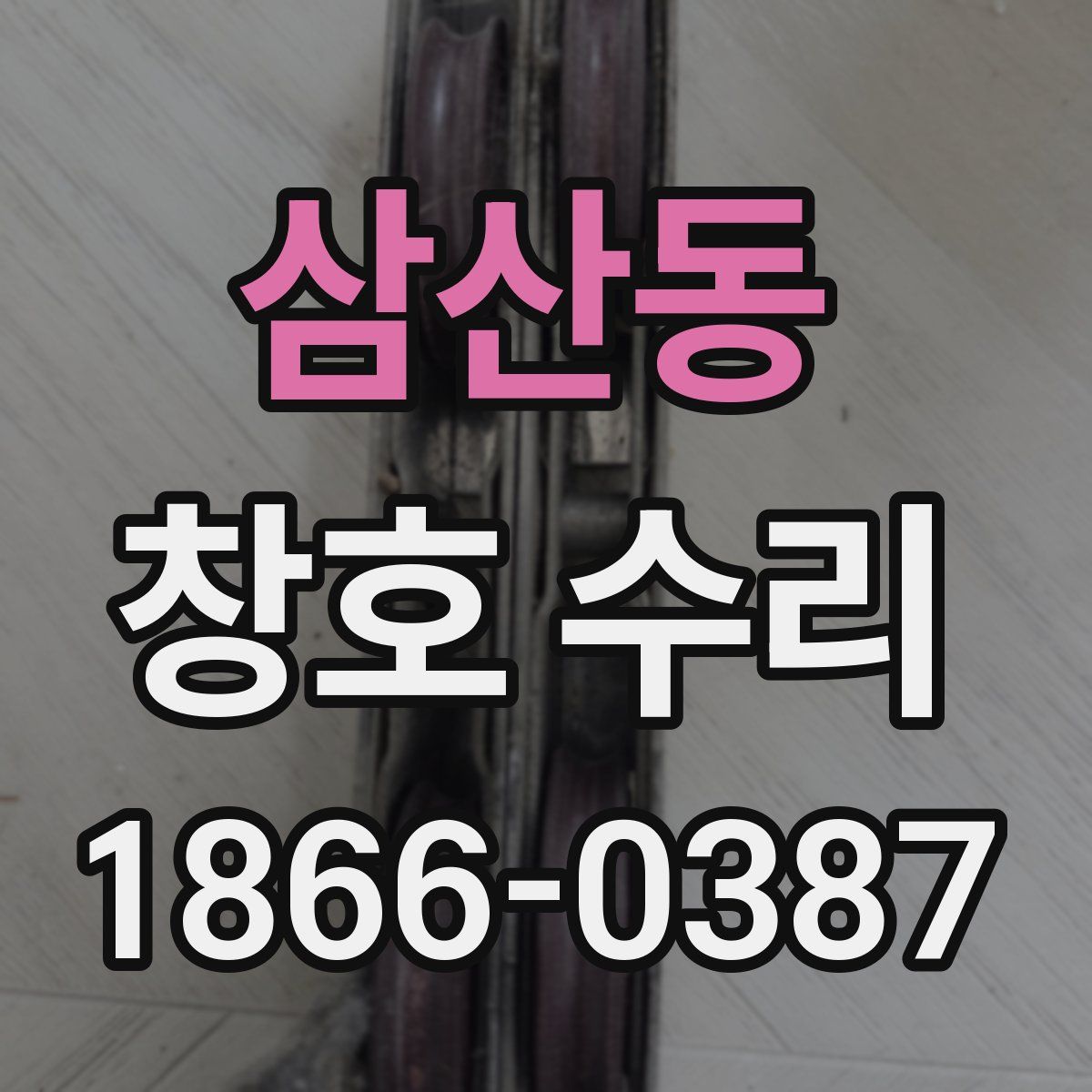 삼산동 창호 수리