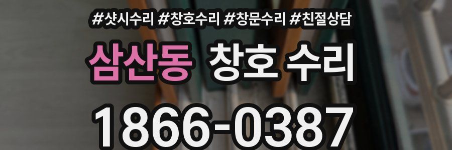 삼산동 창호 수리