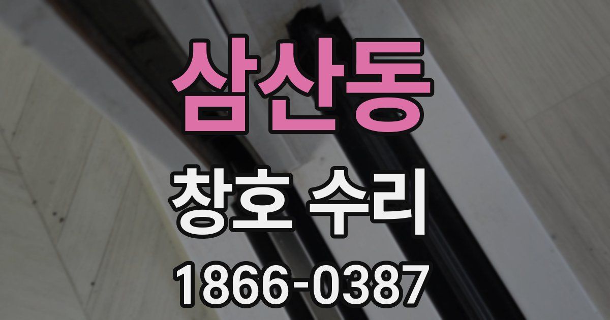 삼산동 창호 수리