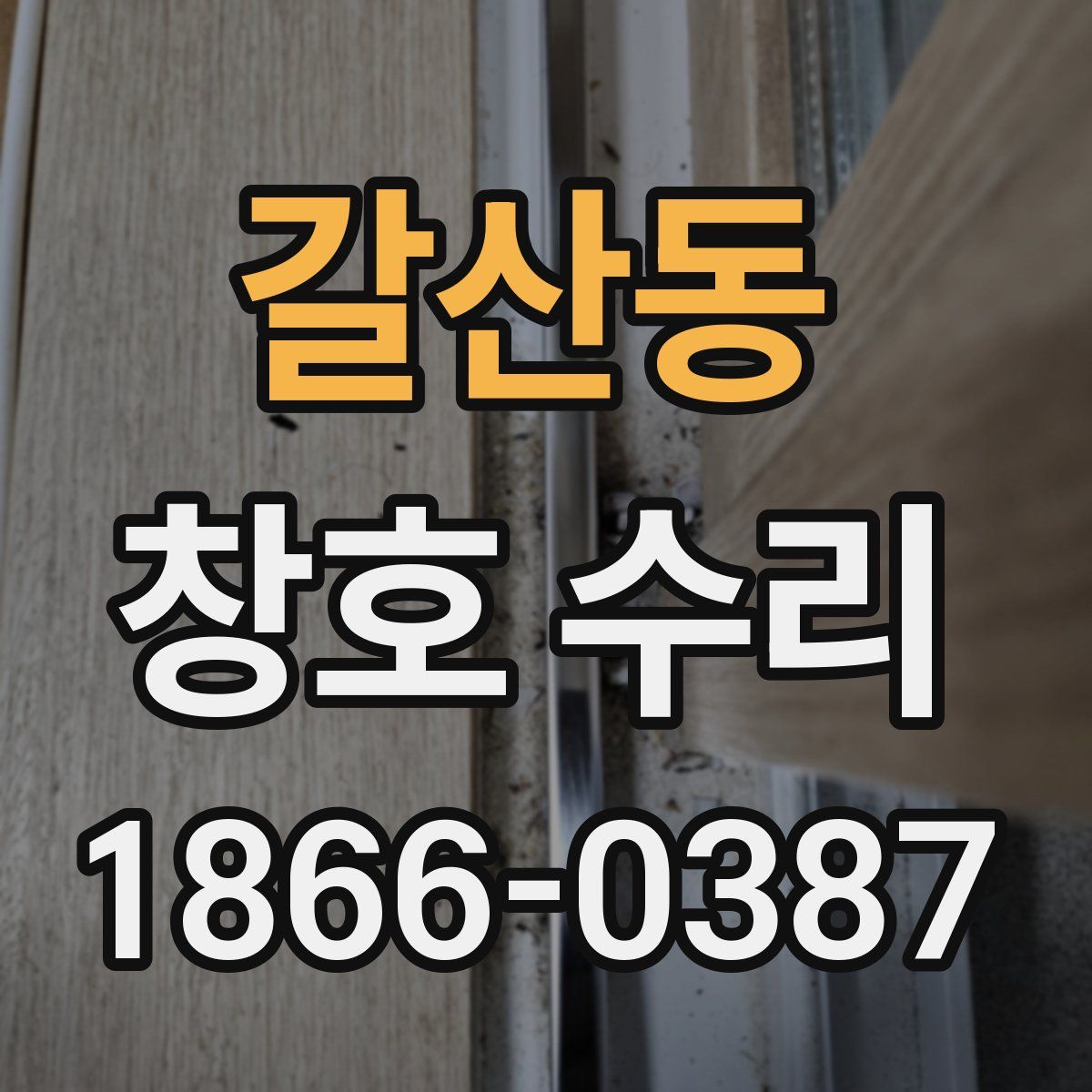 갈산동 창호 수리